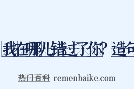 我在哪儿错过了你？造句是什么意思的图片